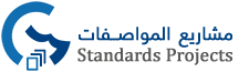 مشاريع المواصفات