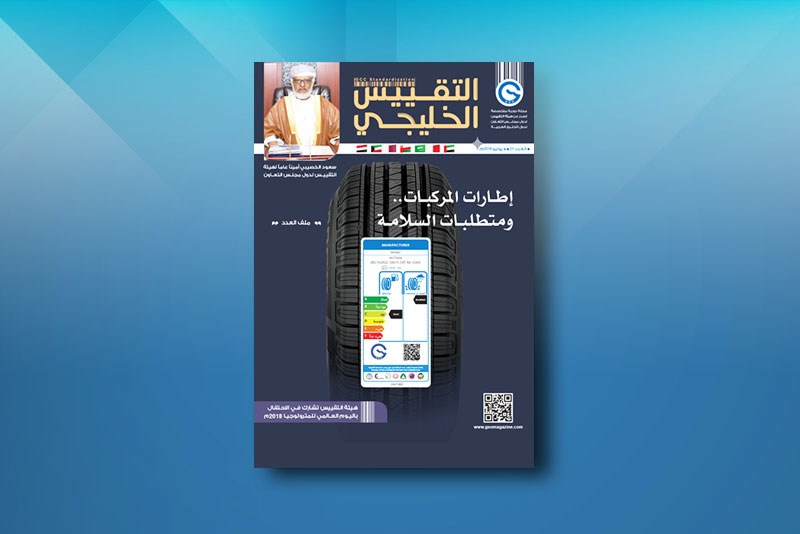 GSO issues the 21st issue of the GCC Standardization Magazine