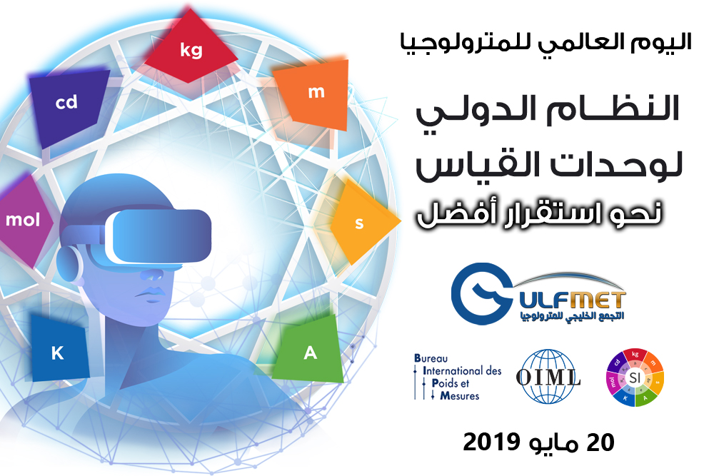 هيئة التقييس تحتفل باليوم العالمي للمترولوجيا 2019