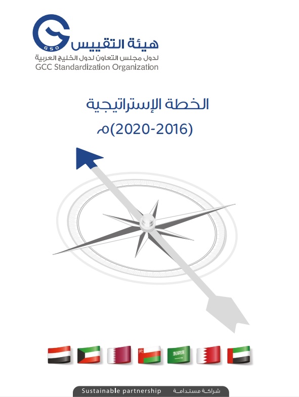 الخطة الاستراتيجية 2016-2020