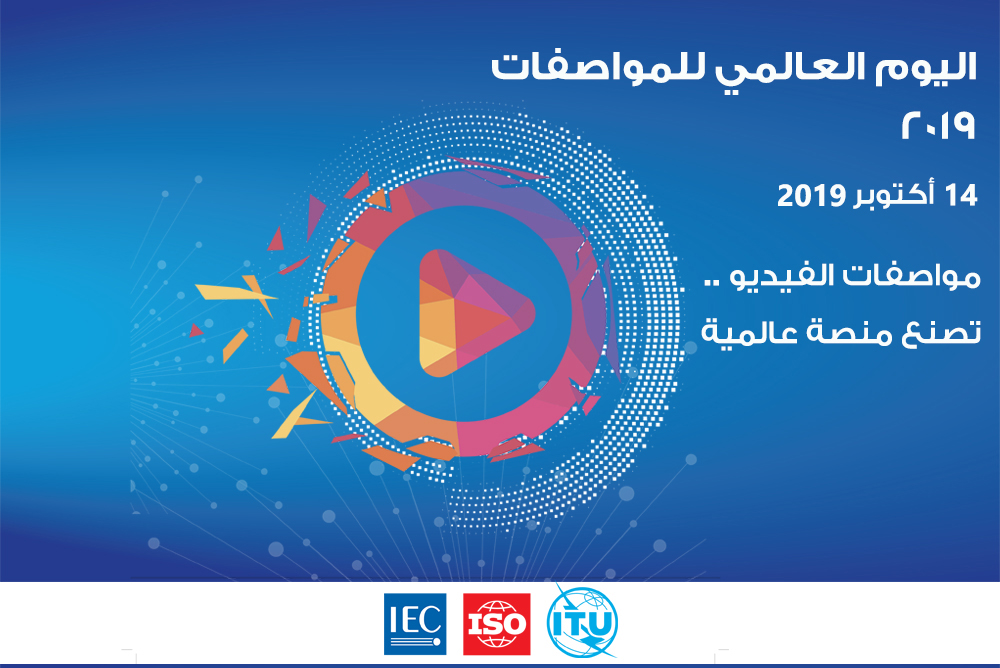 هيئة التقييس تحتفل باليوم العالمي للمواصفات 2019م