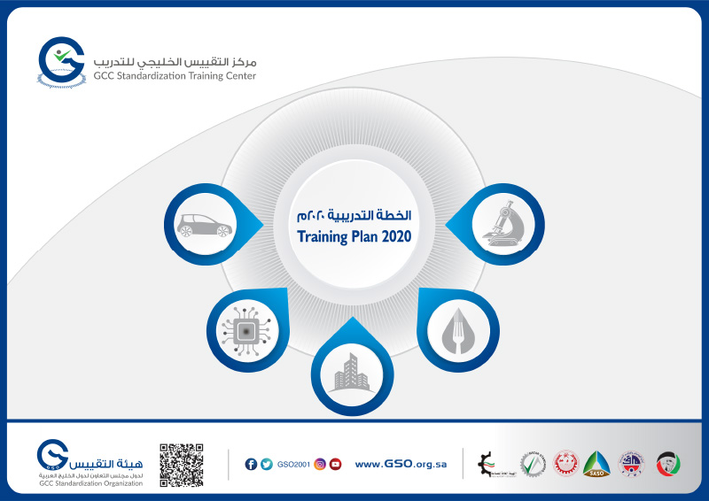 هيئة التقييس تعلن عن خطتها التدريبية لعام 2020م