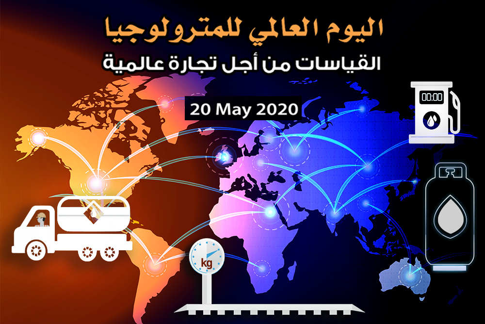 هيئة التقييس تحتفل باليوم العالمي للمترولوجيا 2020