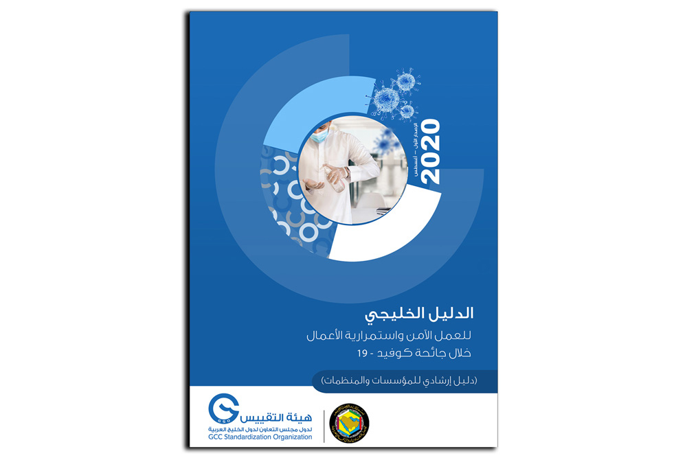 هيئة التقييس تصدر الدليل الخليجي للعمل الآمن واستمرارية الأعمال خلال جائحة كورونا (كوفيد-19)
