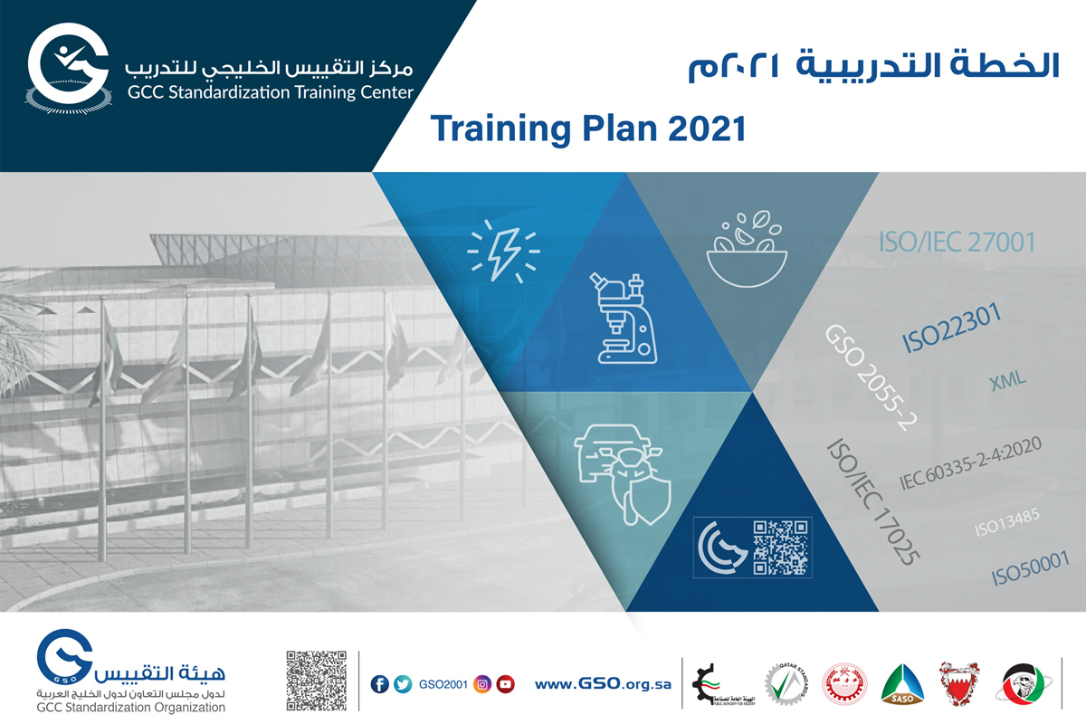 هيئة التقييس الخليجية تعلن عن خطتها التدريبية لعام 2021م