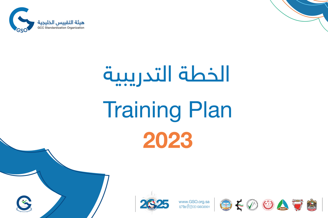 هيئة التقييس الخليجية تعلن عن خطتها التدريبية لعام 2023م