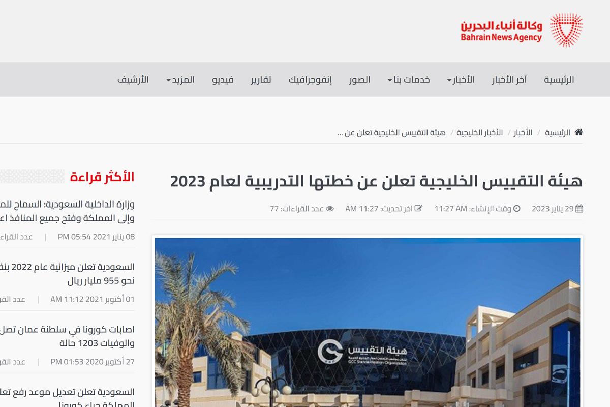 هيئة التقييس الخليجية تعلن عن خطتها التدريبية لعام 2023