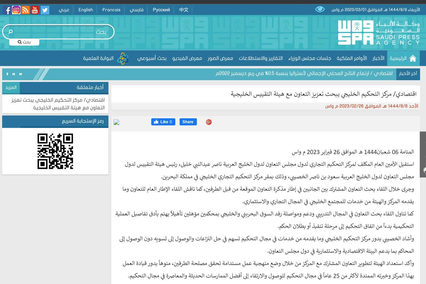 مركز التحكيم الخليجي يبحث تعزيز التعاون مع هيئة التقييس الخليجية