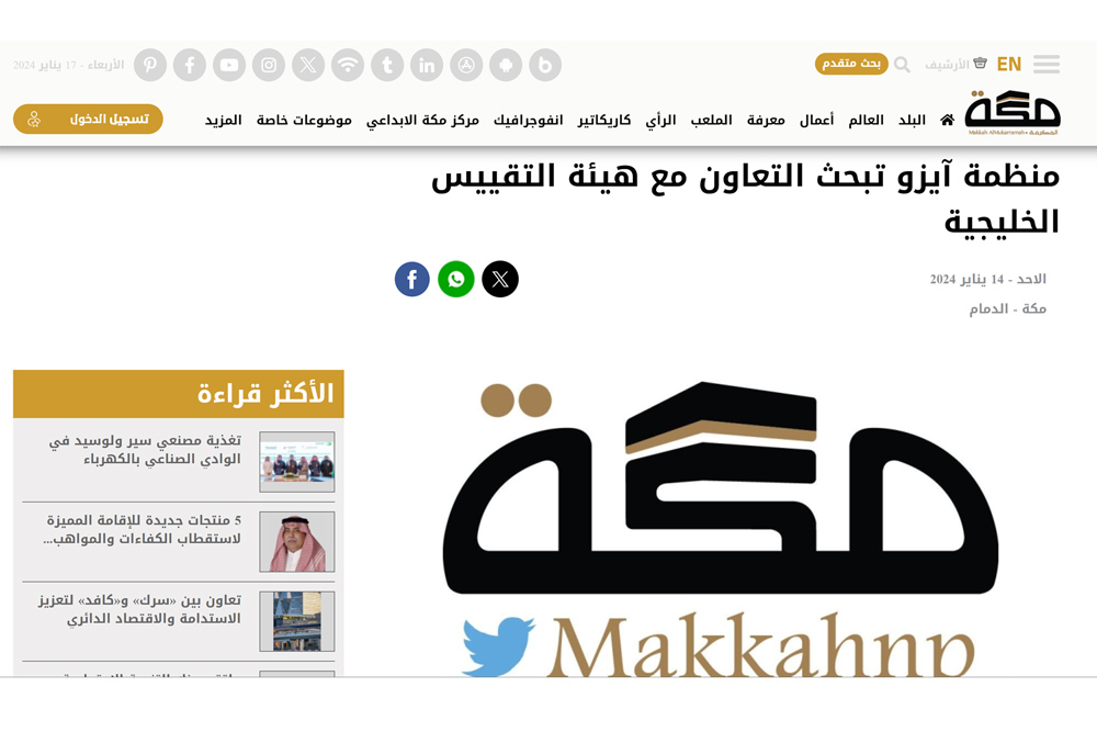 منظمة آيزو تبحث التعاون مع هيئة التقييس الخليجية