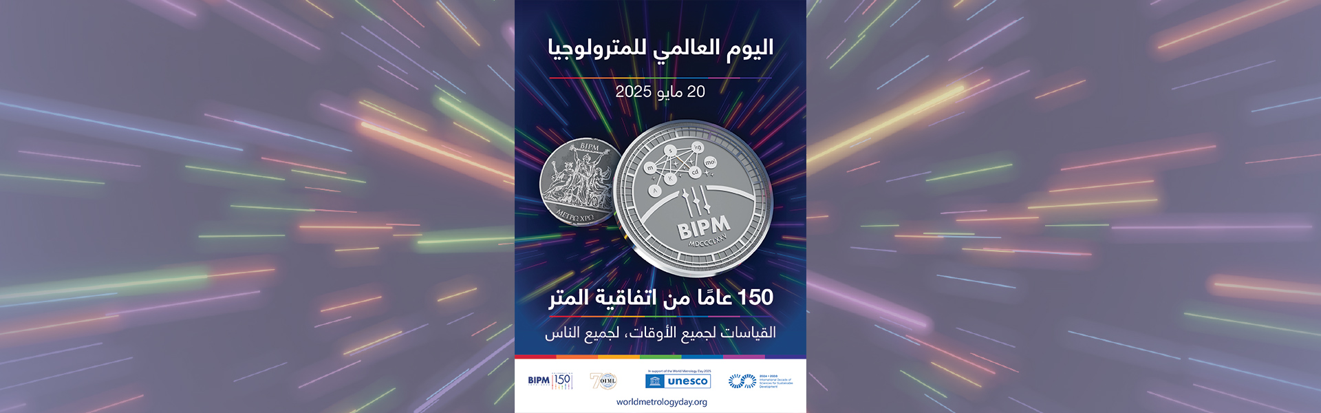 اليوم العالمي للمترولوجيا 2025