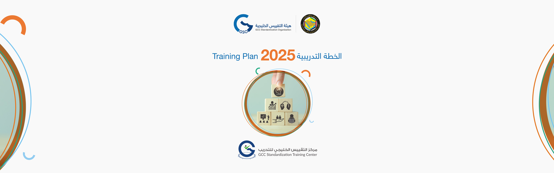 خطة البرامج التدريبية لهيئة التقييس الخليجية لعام 2025