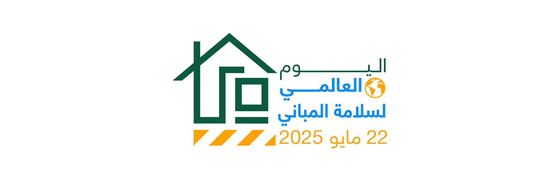 اليوم العالمي لسلامة المباني