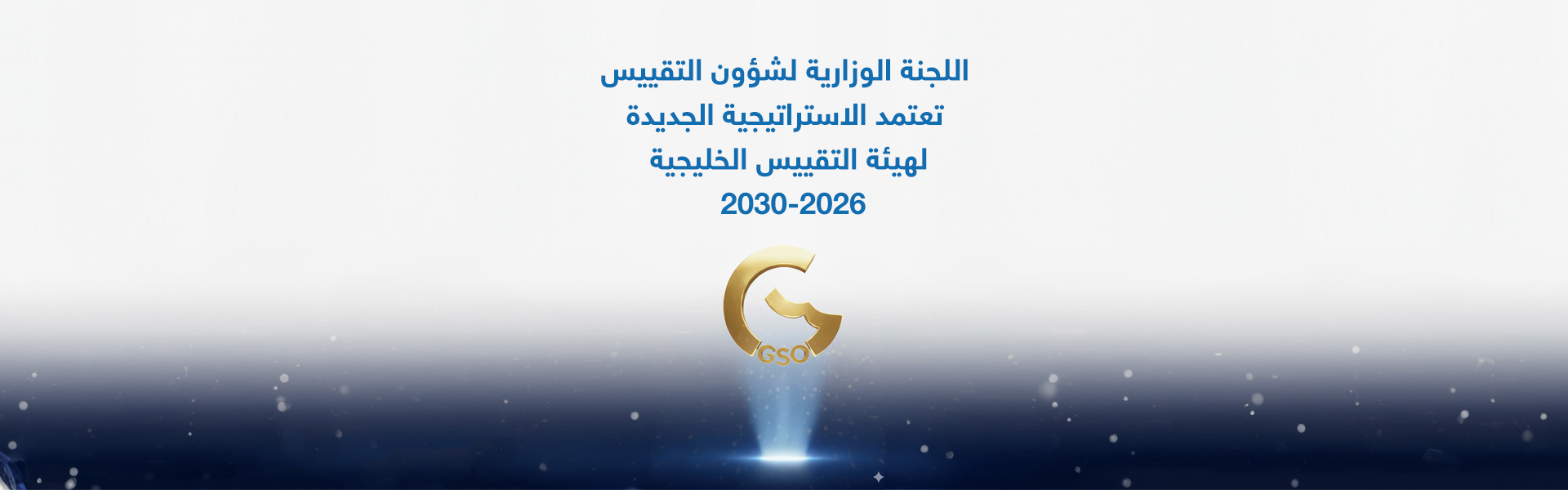 اعتماد الاستراتيجية الجديدة للهيئة 2030-2026