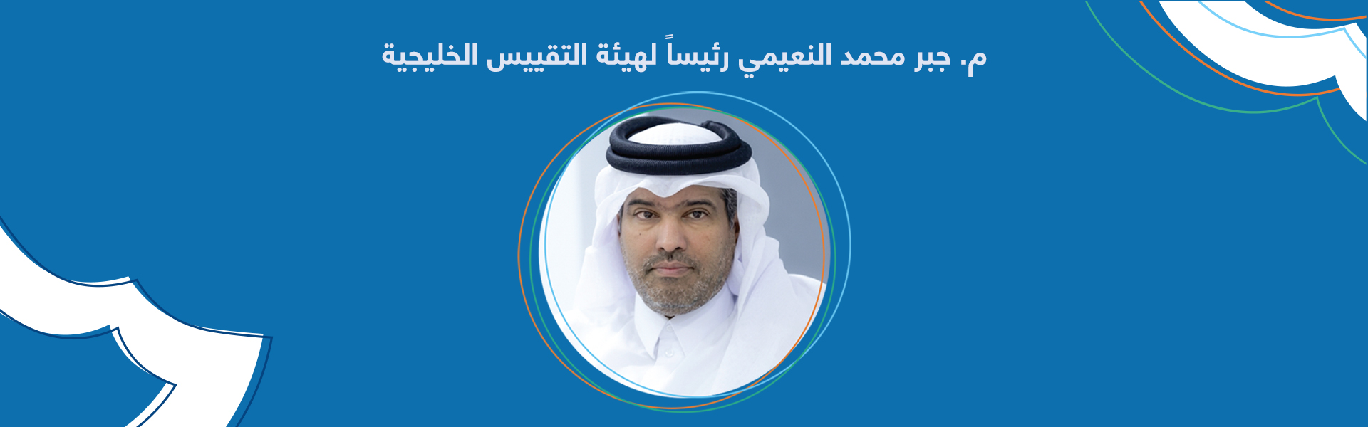 م. جبر محمد النعيمي رئيسا لهيئة التقييس الخليجية