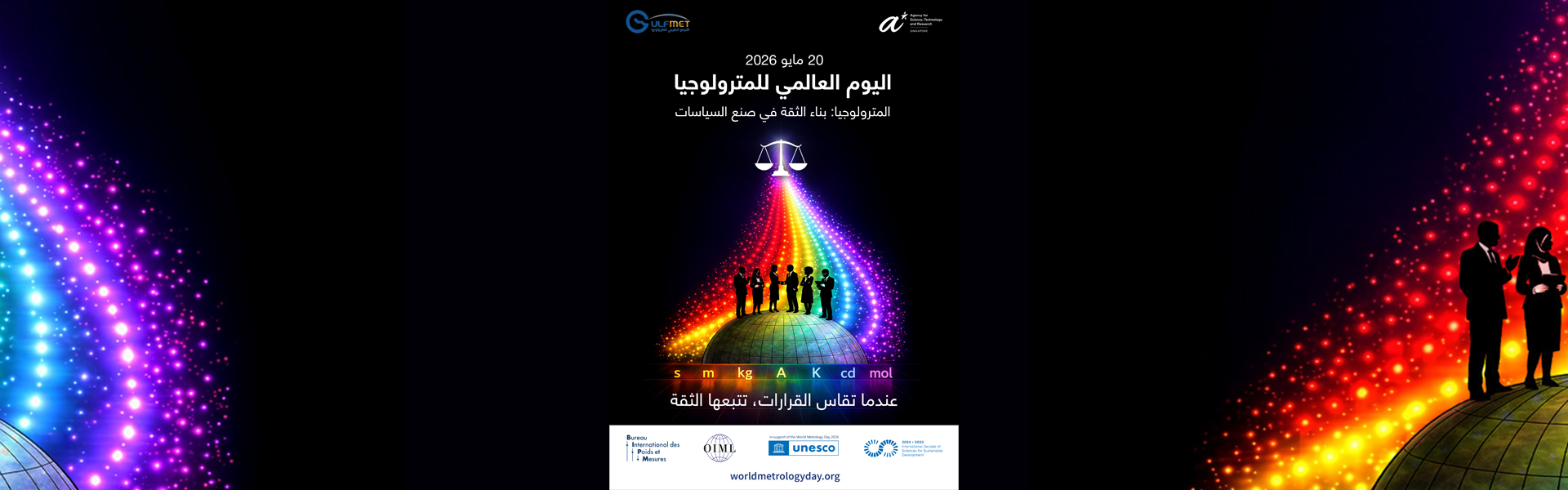 اليوم العالمي للمترولوجيا 2026