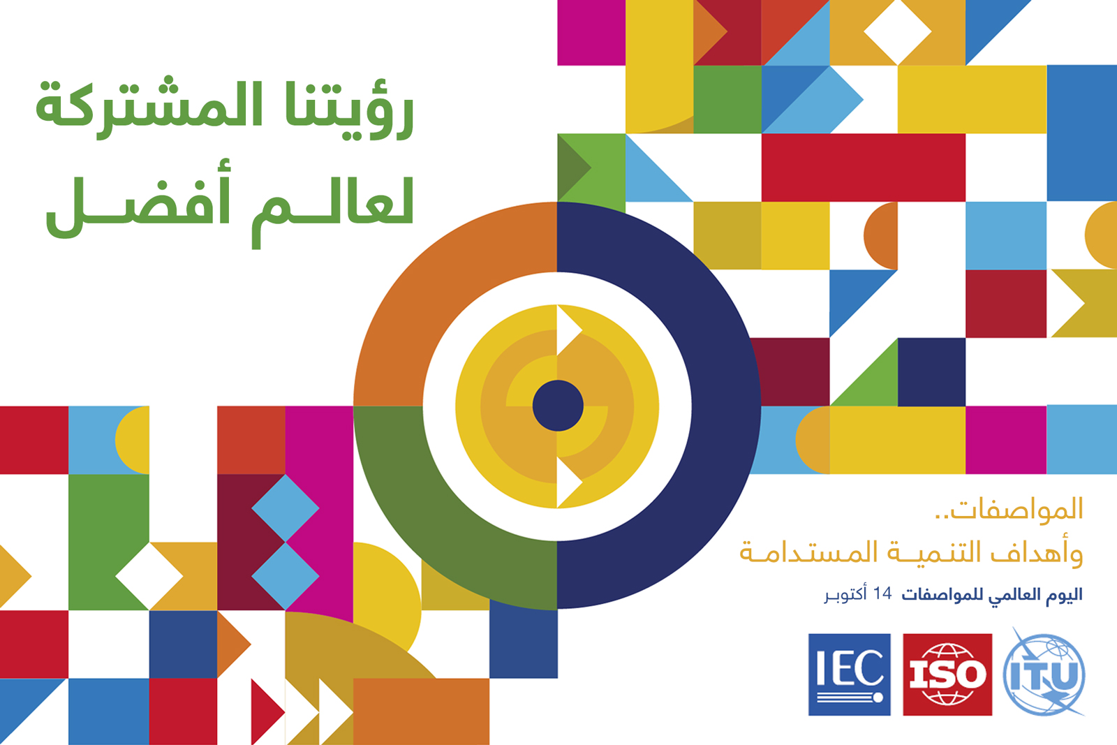 هيئة التقييس الخليجية تشارك في الاحتفال باليوم العالمي للمواصفات 2026
